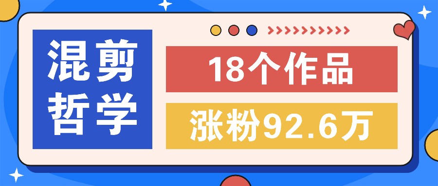 图片[1]-短视频混剪哲学号，小众赛道大爆款18个作品，涨粉92.6万！-副业网