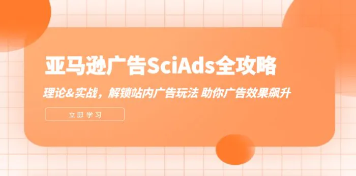亚马逊广告SciAds全攻略：理论+实战，解锁站内广告玩法 助你广告效果飙升-副业网