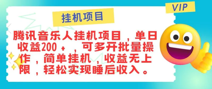 最新正规音乐人挂机项目，单号日入100＋，可多开批量操作，轻松实现睡后收入-副业网