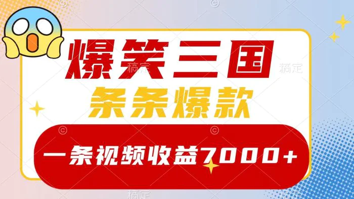 爆笑三国，一条视频收益7000+，条条爆款， 5分钟一个原创视频，多种变现方式-副业网