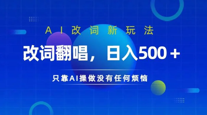 仅靠AI拆解改词翻唱！就能日入500＋         火爆的AI翻唱改词玩法来了-副业网