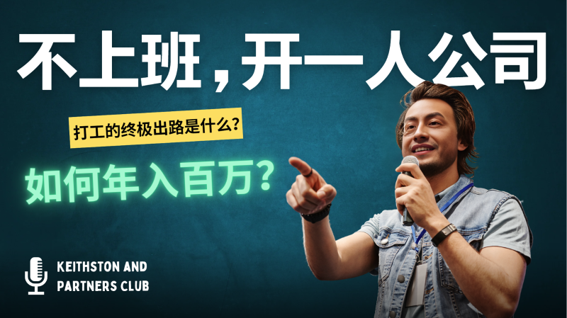 不上班，开一人公司，如何年入百万？-副业网