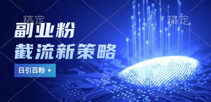 副业粉截流玩法与更新，不废号， 不封号。日引100+-副业网