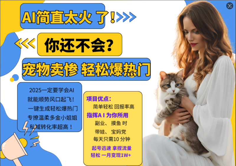 AI热门项目  动物打工视频搬砖   一键生成轻松爆热门 专撩温柔多金小姐姐 私域变先1W+-副业网