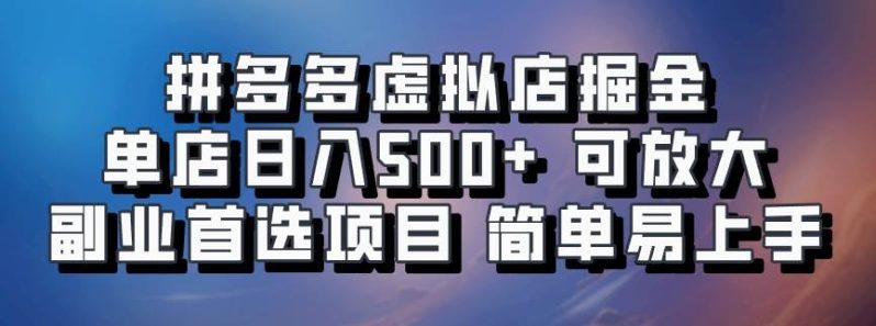拼多多虚拟店掘金 单店日入500+ 可放大 ​副业首选项目 简单易上手-副业网