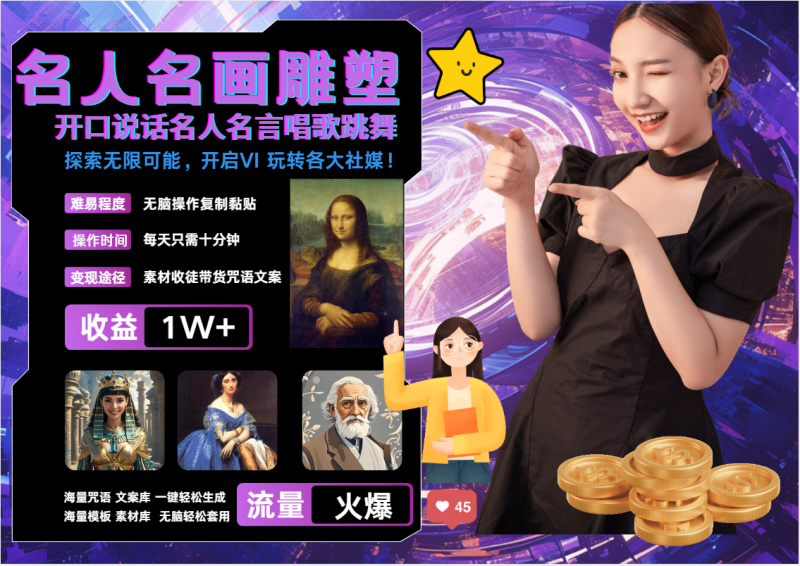 名画名人名言超强反转唱歌跳舞说话   吸睛火爆流量爆炸  每天三分钟 月入过万-副业网