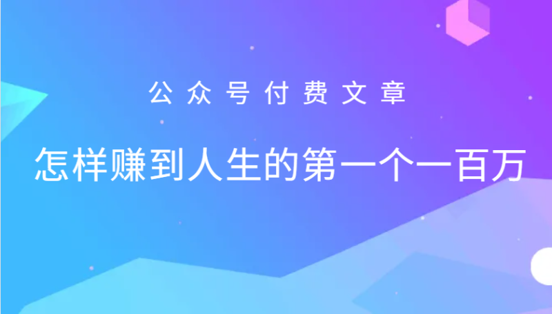 某公众号付费文章：怎么样才能赚到人生的第一个一百万-副业网