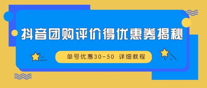 抖音团购评价得优惠券揭秘 单号优惠30-50 详细教程-副业网