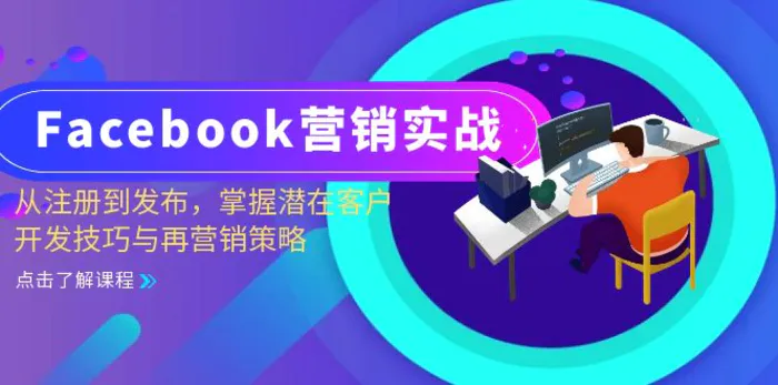 Facebook营销实战：从注册到发布，掌握潜在客户开发技巧与再营销策略-副业网