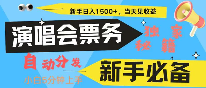 新手3天获利8000+ 普通人轻松学会， 从零教你做演唱会， 高额信息差项目-副业网