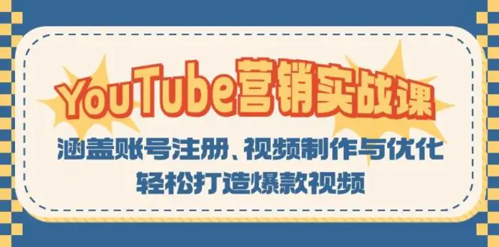 YouTube营销实战课：涵盖账号注册、视频制作与优化，轻松打造爆款视频-副业网