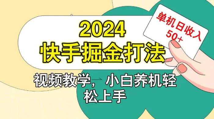 快手200广掘金打法，小白养机轻松上手，单机日收益50+-副业网