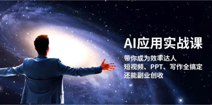 AI应用实战课：带你成为效率达人！短视频、PPT、写作全搞定，还能副业创收-副业网