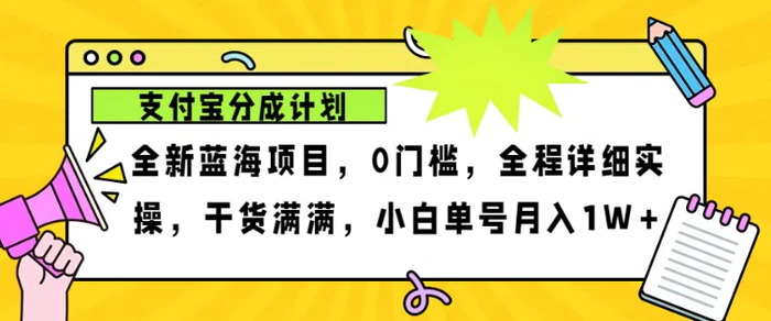 2024年下半年新风口，支付宝分成计划项目玩法，轻松月入1w+-副业网