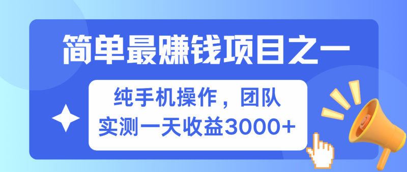 简单有手机就能做的项目，收益可观，可矩阵操作，兼职做每天500+-副业网