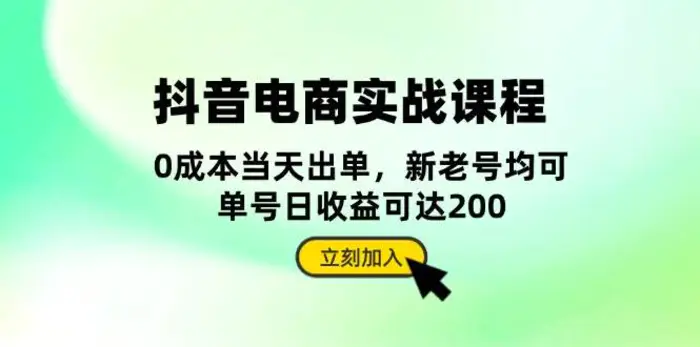 抖音电商实战课程：从账号搭建到店铺运营，全面解析五大核心要素-副业网