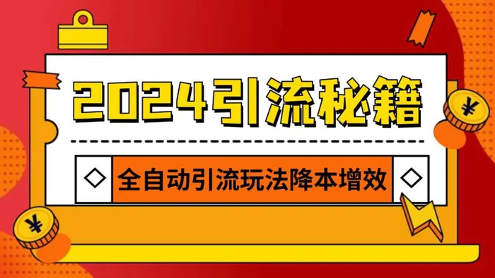 2024引流打粉全集，路子很野 AI一键克隆爆款自动发布 日引500+精准粉-副业网