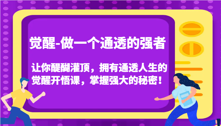 认知觉醒，让你醍醐灌顶拥有通透人生，掌握强大的秘密！觉醒开悟课（更新）-副业网