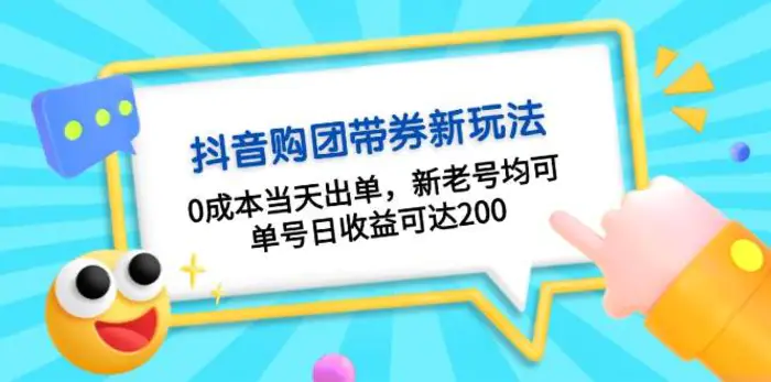 抖音购团带券，0成本当天出单，新老号均可，单号日收益可达200-副业网