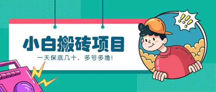 新手小白也能操作的百家号动态搬砖项目，零成本零门槛一天保底几十，多号多撸！-副业网