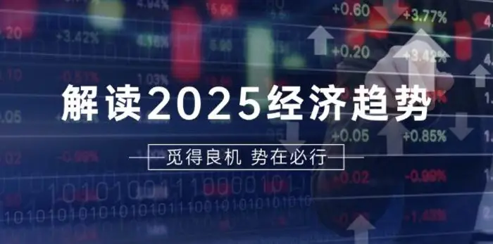 解读2025经济趋势、美股、A港股等资产前景判断，助您抢先布局未来投资-副业网