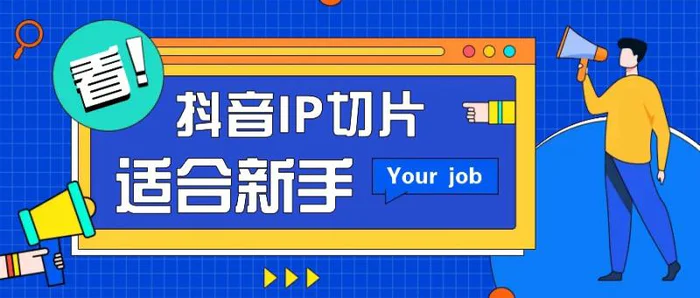 抖音IP切片最新玩法，简单操作适合新手小白！零粉丝也可以带货赚钱月赚千元-副业网