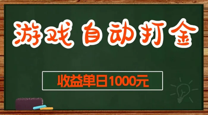 （13538期）游戏无脑自动打金搬砖，收益单日1000+ 长期稳定无门槛的项目-副业网