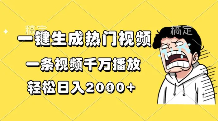 （13535期）一键生成热门视频，一条视频千万播放，轻松日入2000+-副业网