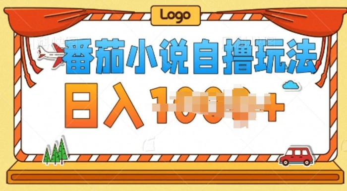 番茄小说自撸玩法，0成本，不看播放量，不看视频质量-副业网