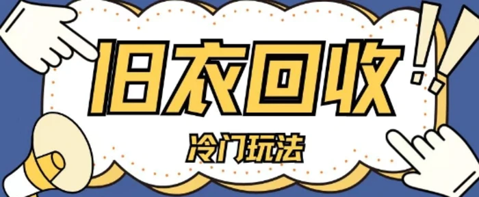 冷门玩法，旧衣服回收项目单日可入2张，小白轻松上手，简单粗暴-副业网