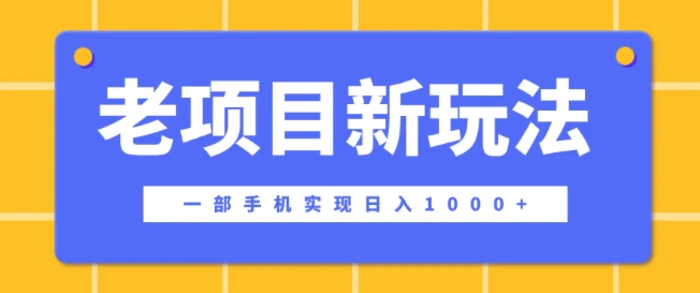 老项目新玩法，一部手机实现日入多张，在这个平台卖天涯神贴才是最正确的选择-副业城