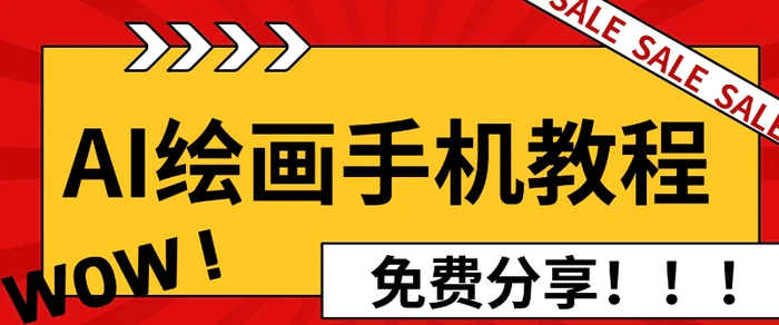 AI绘画手机版使用教程，闭眼入画，让你轻松入门!-副业城