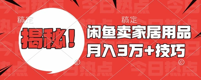 闲鱼卖家居用品月入过W+最新技巧闲鱼最新零基础教学，新手当天上手【揭秘】-副业城