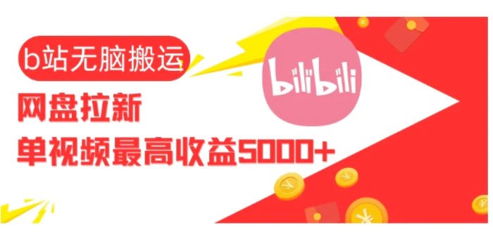 视频无脑搬运b站网盘拉新，单视频最高收益5k+【揭秘】-副业城