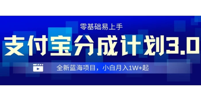 全新支付宝分成计划3.0，0门槛，全程实操，小白单号月入1W+起-副业城