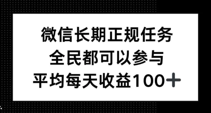 微信长期正规任务，全民可参与，平均单日收益100+-副业城
