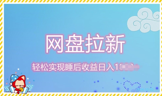 12月最新网盘拉新+私域全自动裂变，实现管道睡后收益，当天见效果-副业城