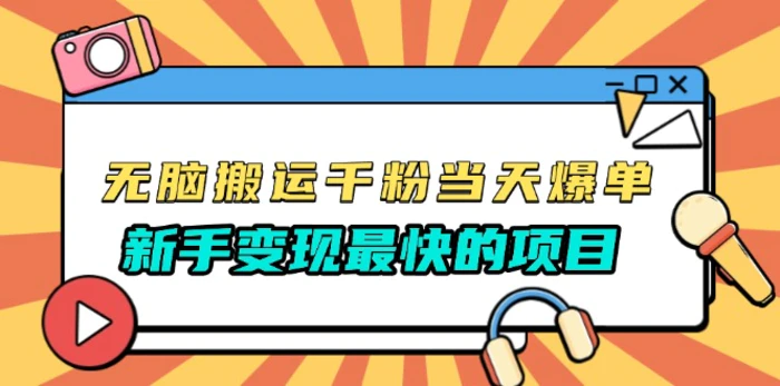 （13542期）无脑搬运千粉当天必爆，免费带模板，新手变现最快的项目，没有之一-副业城