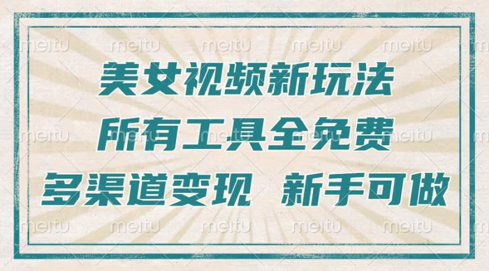 （13541期）一张图片制作美女跳舞视频，暴力起号，多渠道变现，所有工具全免费，新…-副业城