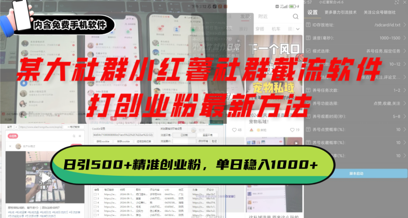 （13539期）某大社群小红薯社群截流软件，打创业粉最新方法 日引500+创业，粉单日…-副业城