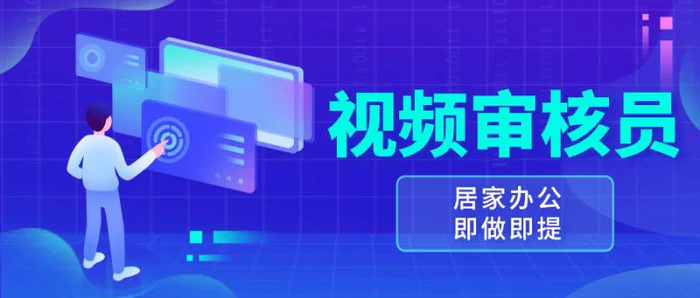 （13534期）视频审核员，多做多劳，小白按照要求做也能一天100-150+-副业城