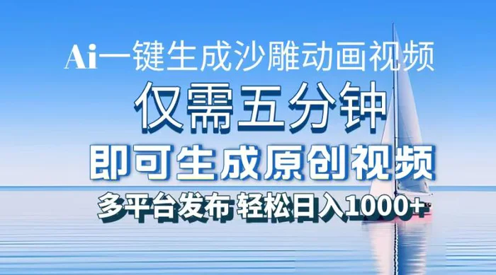（13533期）一件生成沙雕动画视频，仅需五分钟时间，多平台发布，轻松日入1000+AI…-副业城