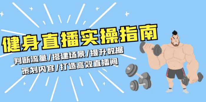 （13545期）健身直播实操指南：判断流量/搭建场景/提升数据/策划内容/打造高效直播间-副业城