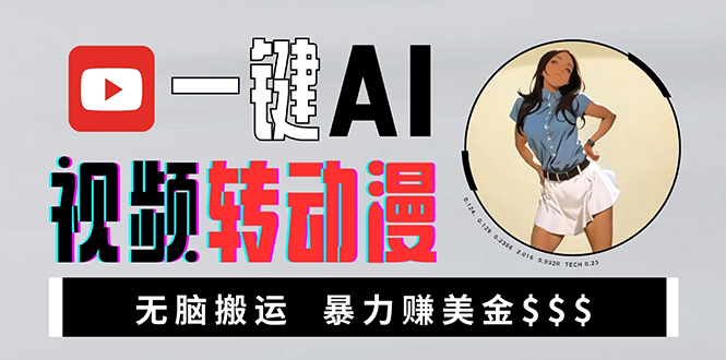 （13552期）海外美女AI视频转动漫，高收益暴力搬运，新手福音，轻松赚美金-副业城