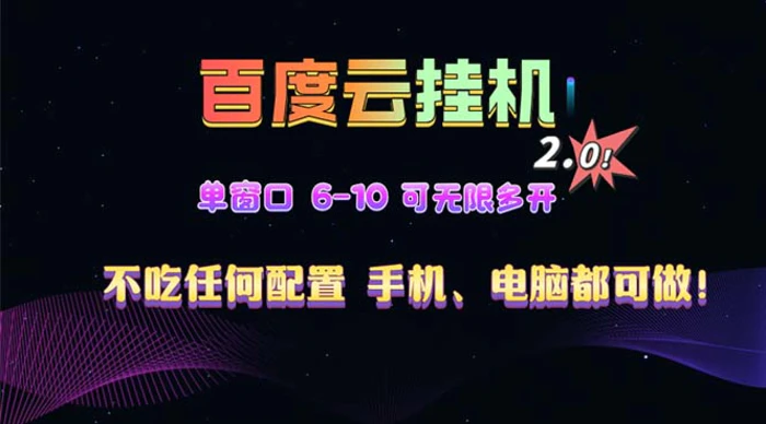 （13553期）百度云机2.0最新玩法，单机日收入500+，小白也可轻松上手！！！-副业城