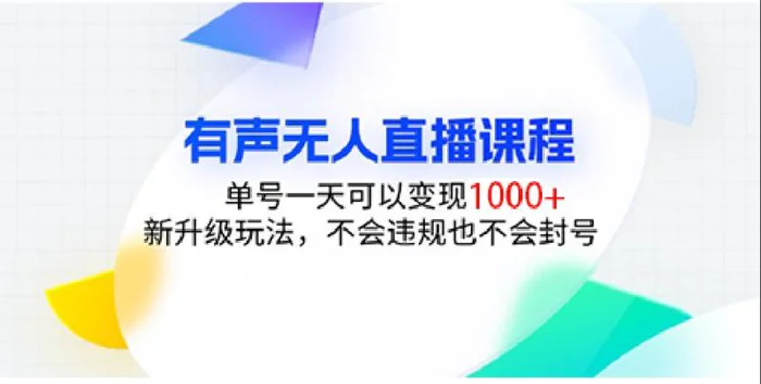 有声无人直播课程，单号一天可以变现1000+，新升级玩法，不会违规也不会封号-副业网