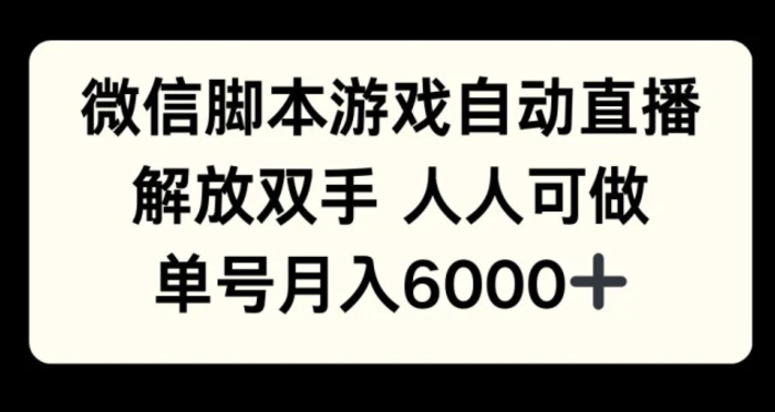 微信脚本游戏自动直播，解放双手 人人可做，单号月入6k-副业网
