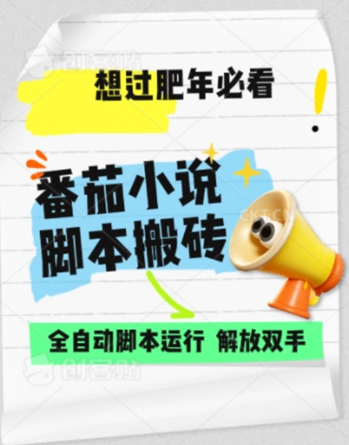 图片[1]-番茄小说无脑搬，全自动脚本，可矩阵-副业网
