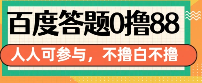 百度答题0撸88，人人都可，不撸白不撸【揭秘】-副业网
