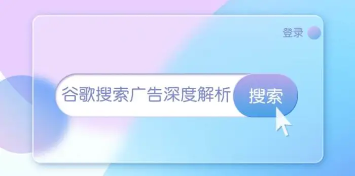 谷歌搜索广告深度解析：从开户到插件安装，再到询盘转化与广告架构解析-副业城
